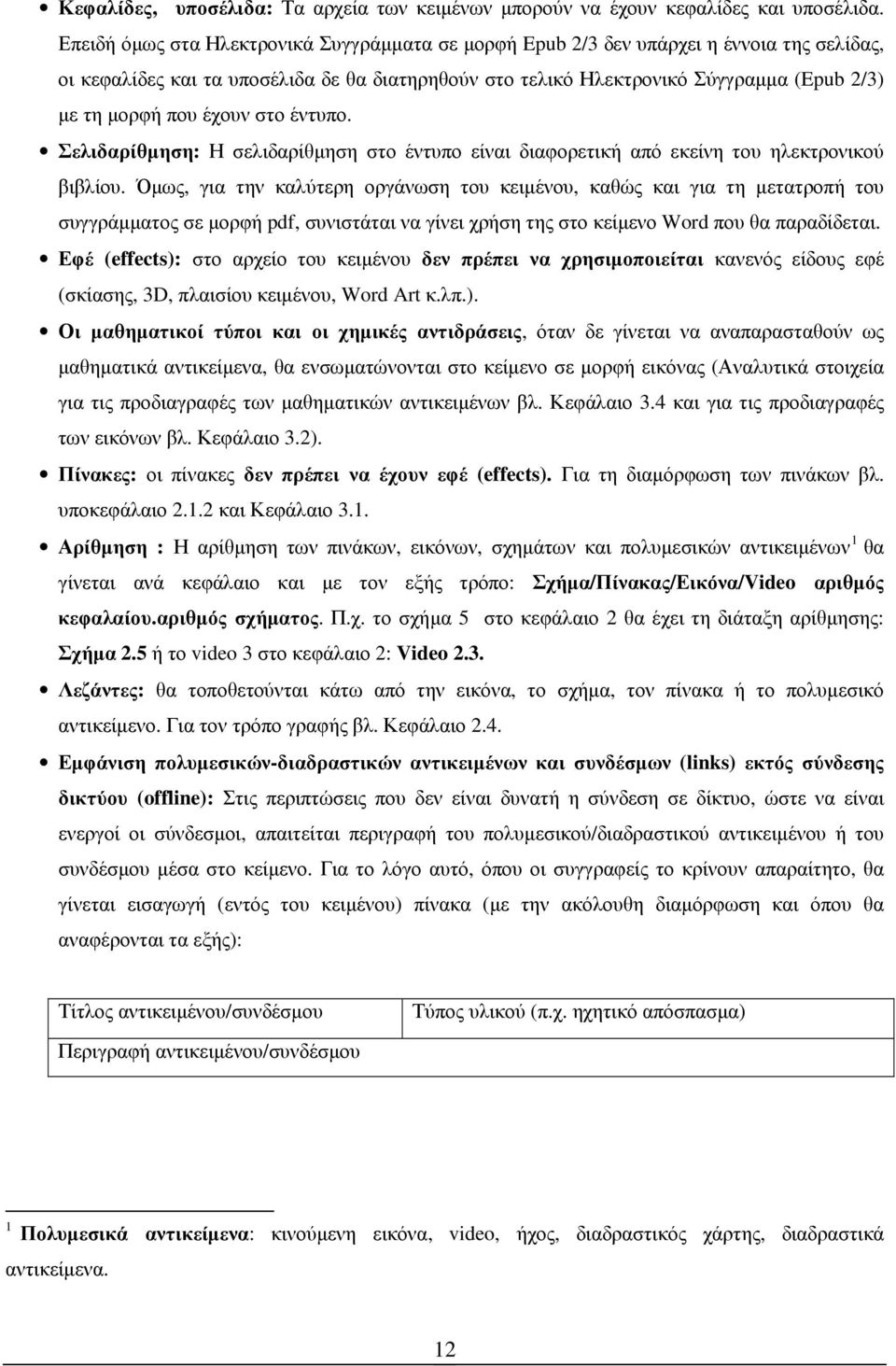 έχουν στο έντυπο. Σελιδαρίθµηση: Η σελιδαρίθµηση στο έντυπο είναι διαφορετική από εκείνη του ηλεκτρονικού βιβλίου.