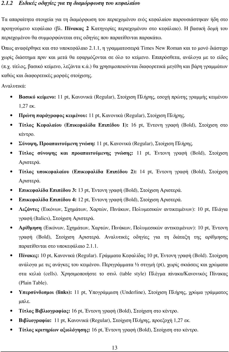 1, η γραµµατοσειρά Times New Roman και το µονό διάστιχο χωρίς διάστηµα πριν και µετά θα εφαρµόζονται σε όλο το κείµενο. Επιπρόσθετα, ανάλογα µε το είδος (π.χ. τίτλος, βασικό κείµενο, λεζάντα κ.ά.) θα χρησιµοποιούνται διαφορετικά µεγέθη και βάρη γραµµάτων καθώς και διαφορετικές µορφές στοίχισης.