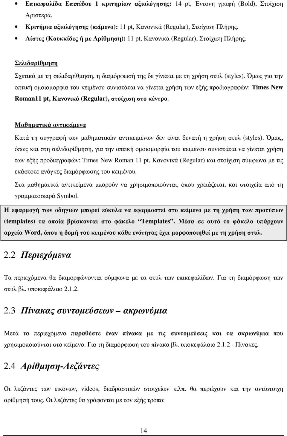 Όµως για την οπτική οµοιοµορφία του κειµένου συνιστάται να γίνεται χρήση των εξής προδιαγραφών: Times New Roman11 pt, Κανονικά (Regular), στοίχιση στο κέντρο.