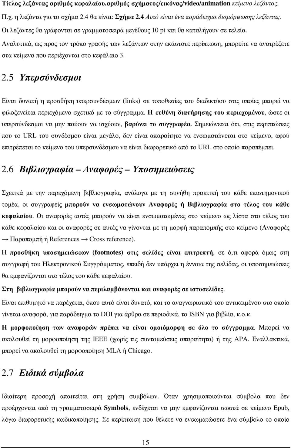 Αναλυτικά, ως προς τον τρόπο γραφής των λεζάντων στην εκάστοτε περίπτωση, µπορείτε να ανατρέξετε στα κείµενα που περιέχονται στο κεφάλαιο 3. 2.