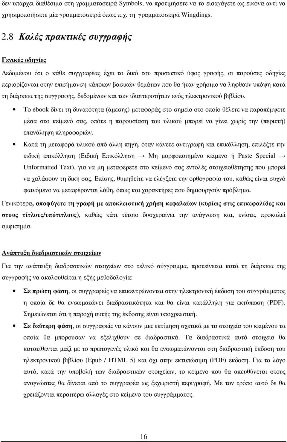ήταν χρήσιµο να ληφθούν υπόψη κατά τη διάρκεια της συγγραφής, δεδοµένων και των ιδιαιτεροτήτων ενός ηλεκτρονικού βιβλίου.