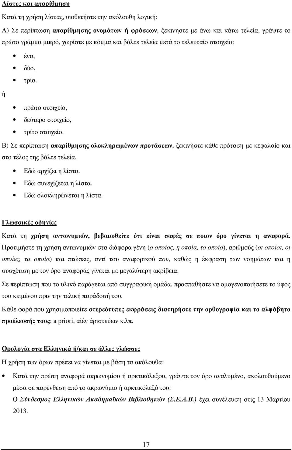 Β) Σε περίπτωση απαρίθµησης ολοκληρωµένων προτάσεων, ξεκινήστε κάθε πρόταση µε κεφαλαίο και στο τέλος της βάλτε τελεία. Εδώ αρχίζει η λίστα. Εδώ συνεχίζεται η λίστα. Εδώ ολοκληρώνεται η λίστα.