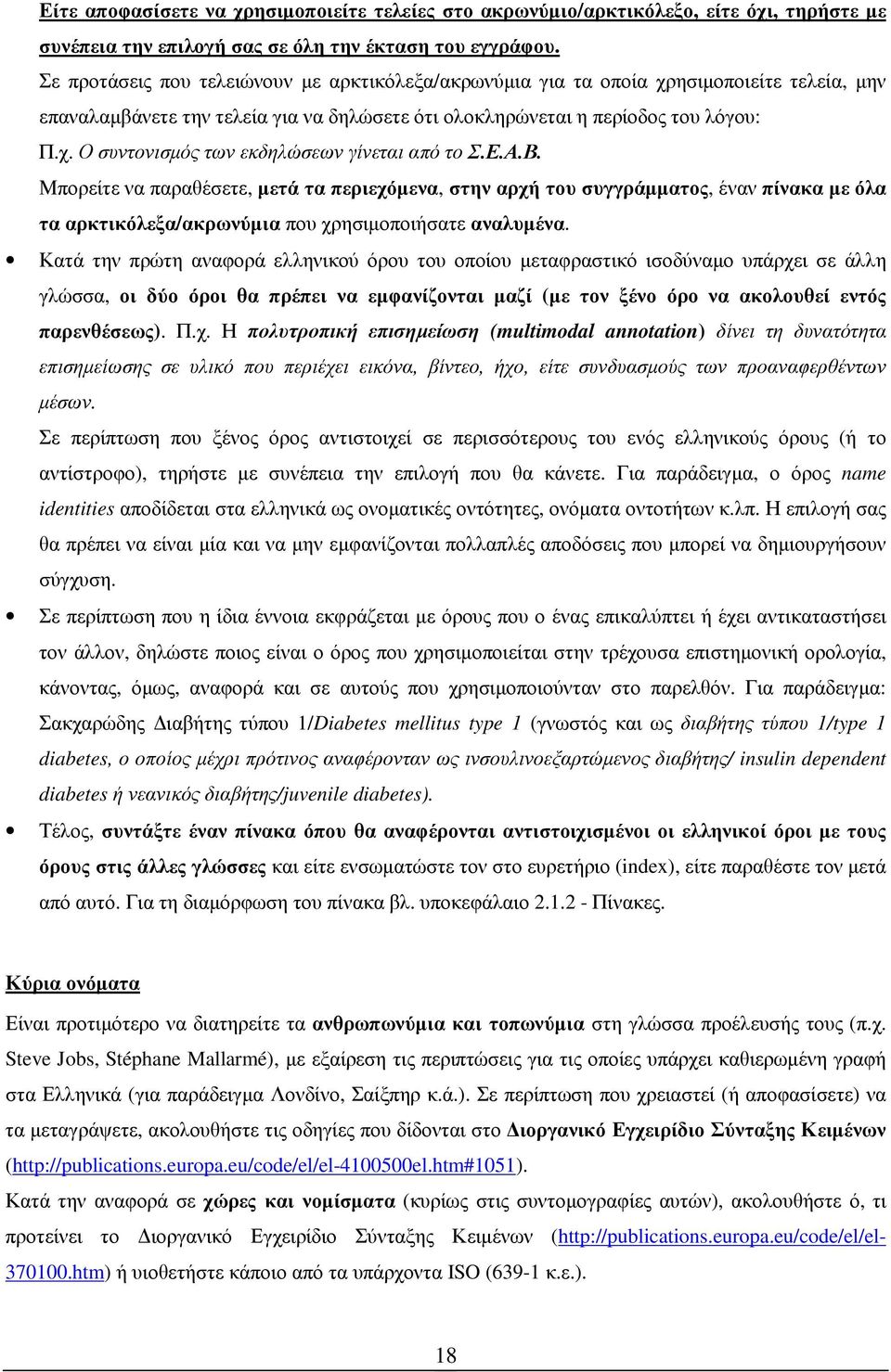 Ε.Α.Β. Μπορείτε να παραθέσετε, µετά τα περιεχόµενα, στην αρχή του συγγράµµατος, έναν πίνακα µε όλα τα αρκτικόλεξα/ακρωνύµια που χρησιµοποιήσατε αναλυµένα.