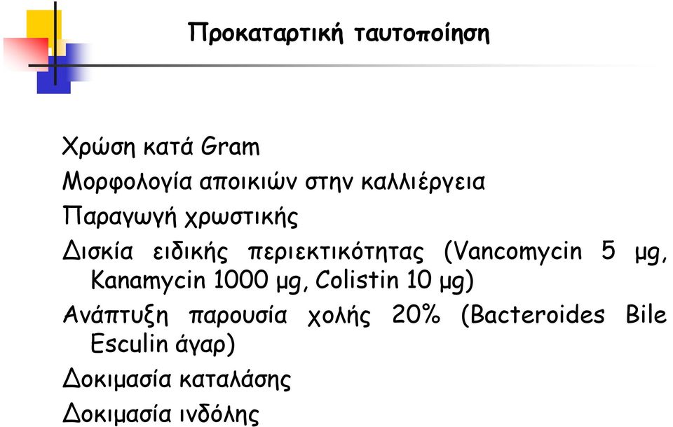 (Vancomycin 5 μg, Kanamycin 1000 μg, Colistin 10 μg) Ανάπτυξη
