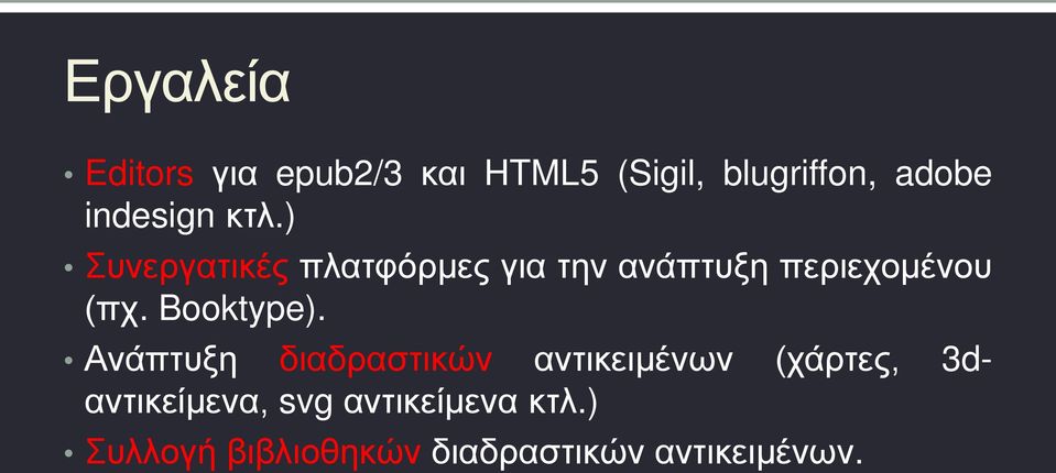 ) Συνεργατικές πλατφόρμες για την ανάπτυξη περιεχομένου (πχ.