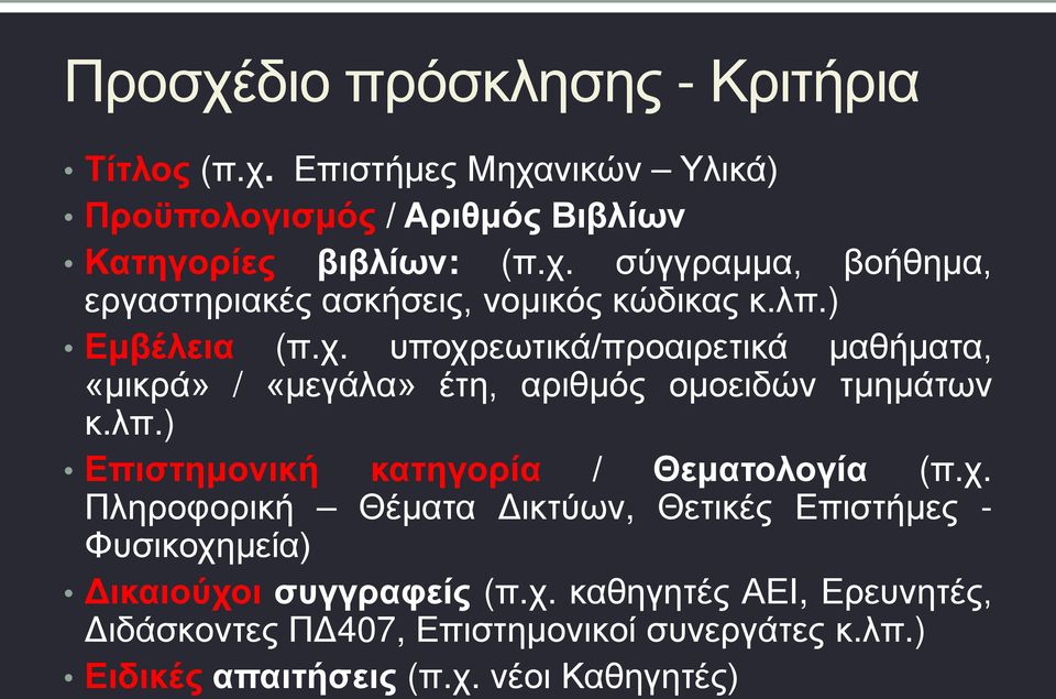 χ. Πληροφορική Θέματα Δικτύων, Θετικές Επιστήμες - Φυσικοχημεία) Δικαιούχοι συγγραφείς (π.χ. καθηγητές ΑΕΙ, Ερευνητές, Διδάσκοντες ΠΔ407, Επιστημονικοί συνεργάτες κ.