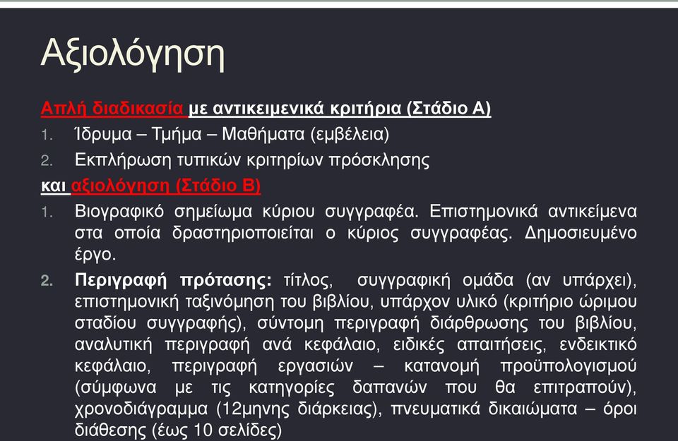 Περιγραφή πρότασης: τίτλος, συγγραφική ομάδα (αν υπάρχει), επιστημονική ταξινόμηση του βιβλίου, υπάρχον υλικό (κριτήριο ώριμου σταδίου συγγραφής), σύντομη περιγραφή διάρθρωσης του βιβλίου,