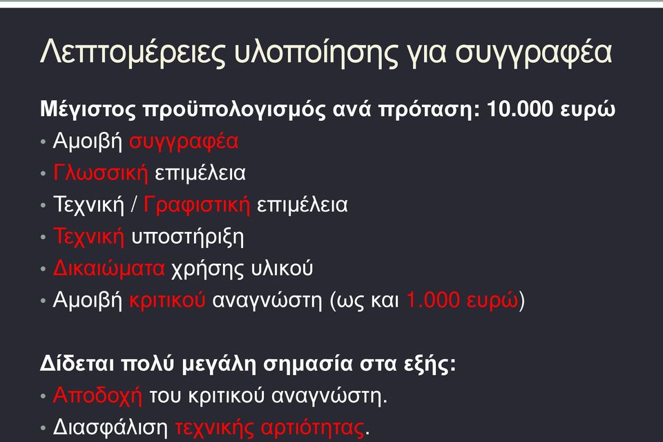 υποστήριξη Δικαιώματα χρήσης υλικού Αμοιβή κριτικού αναγνώστη (ως και 1.