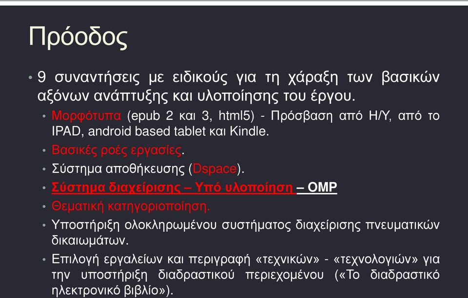 Σύστημα αποθήκευσης (Dspace). Σύστημα διαχείρισης Υπό υλοποίηση OMP Θεματική κατηγοριοποίηση.