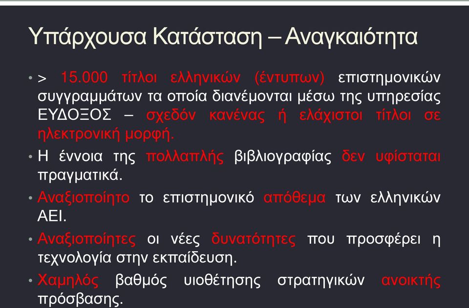 κανένας ή ελάχιστοι τίτλοι σε ηλεκτρονική μορφή. Η έννοια της πολλαπλής βιβλιογραφίας δεν υφίσταται πραγματικά.