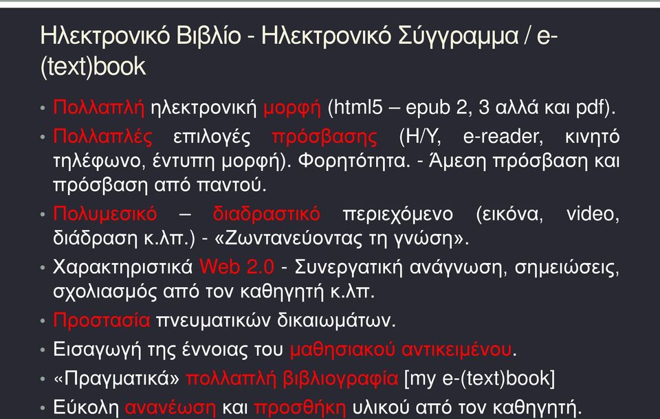 Πολυμεσικό διαδραστικό περιεχόμενο (εικόνα, video, διάδραση κ.λπ.) - «Ζωντανεύοντας τη γνώση». Χαρακτηριστικά Web 2.