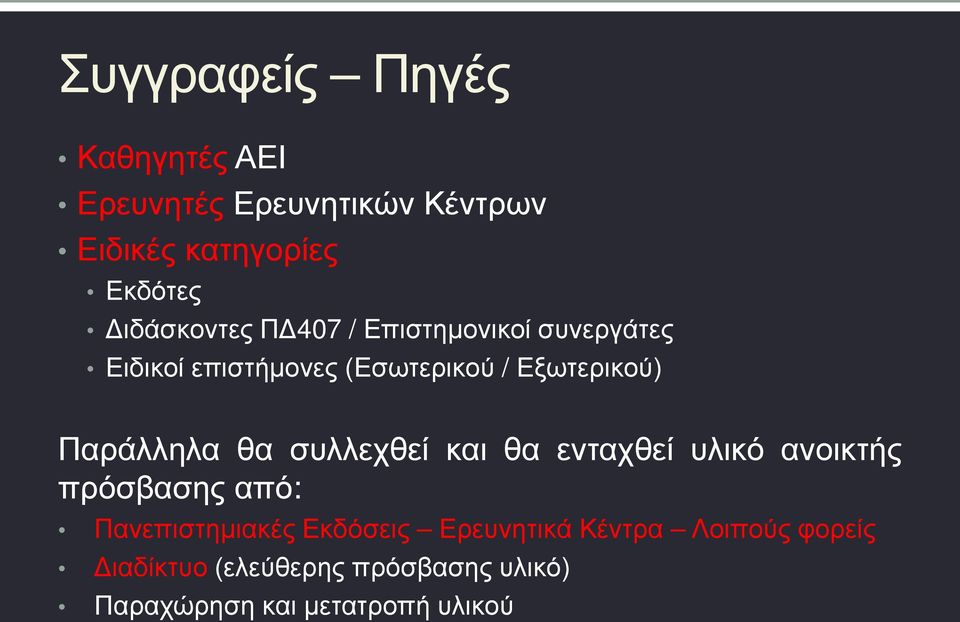 Παράλληλα θα συλλεχθεί και θα ενταχθεί υλικό ανοικτής πρόσβασης από: Πανεπιστημιακές Εκδόσεις