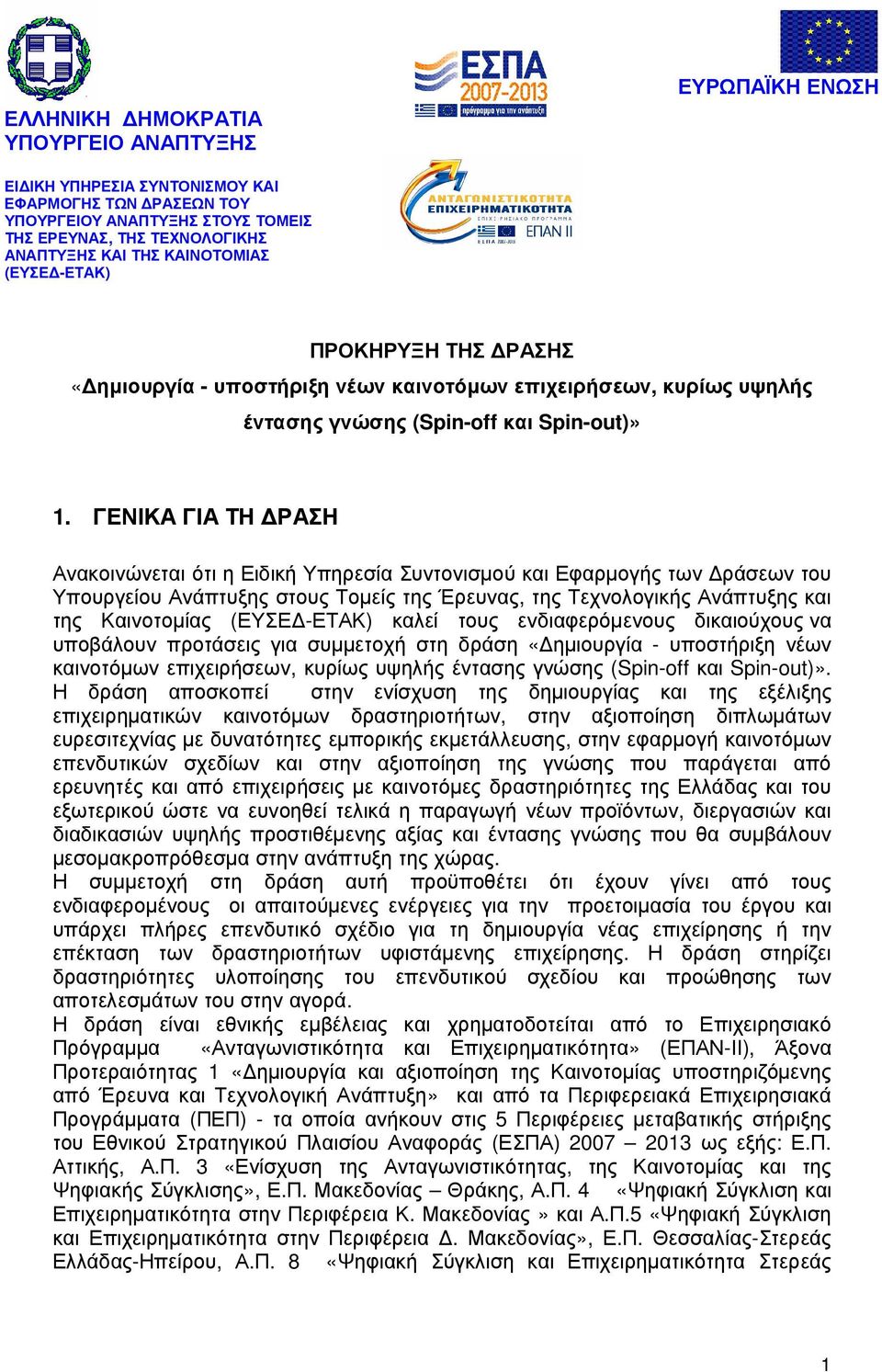 ΓΕΝΙΚΑ ΓΙΑ ΤΗ ΡΑΣΗ Ανακοινώνεται ότι η Ειδική Υπηρεσία Συντονισµού και Εφαρµογής των ράσεων του Υπουργείου Ανάπτυξης στους Τοµείς της Έρευνας, της Τεχνολογικής Ανάπτυξης και της Καινοτοµίας (ΕΥΣΕ