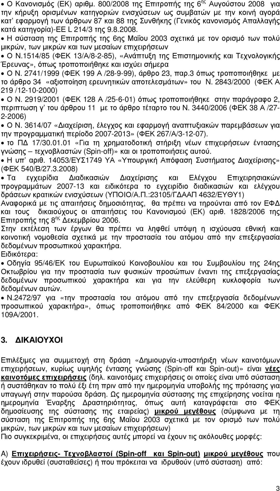 Απαλλαγής κατά κατηγορία)-εε L 214/3 της 9.8.2008. Η σύσταση της Επιτροπής της 6ης Μαΐου 2003 σχετικά µε τον ορισµό των πολύ µικρών, των µικρών και των µεσαίων επιχειρήσεων Ο Ν.