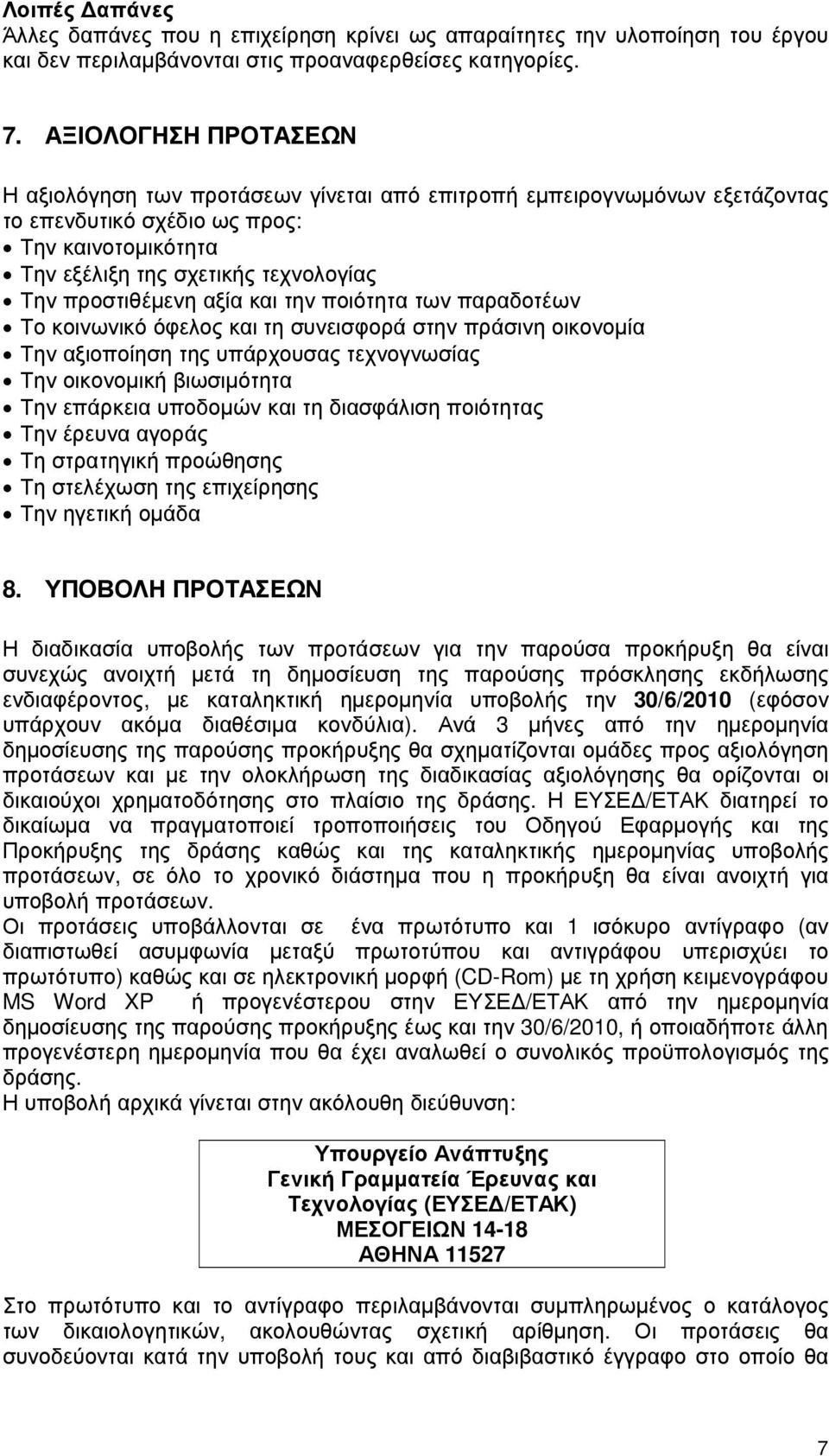 προστιθέµενη αξία και την ποιότητα των παραδοτέων Το κοινωνικό όφελος και τη συνεισφορά στην πράσινη οικονοµία Την αξιοποίηση της υπάρχουσας τεχνογνωσίας Την οικονοµική βιωσιµότητα Την επάρκεια