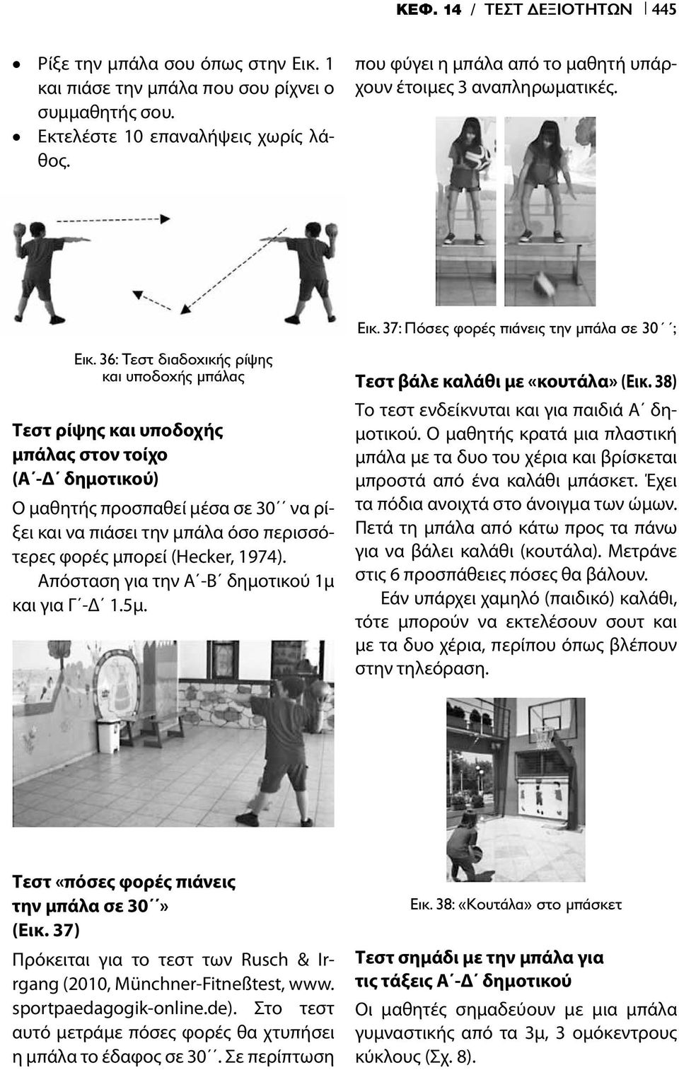 36: Τεστ διαδοχικής ρίψης και υποδοχής μπάλας Τεστ ρίψης και υποδοχής μπάλας στον τοίχο (Α -Δ δημοτικού) Ο μαθητής προσπαθεί μέσα σε 30 να ρίξει και να πιάσει την μπάλα όσο περισσότερες φορές μπορεί