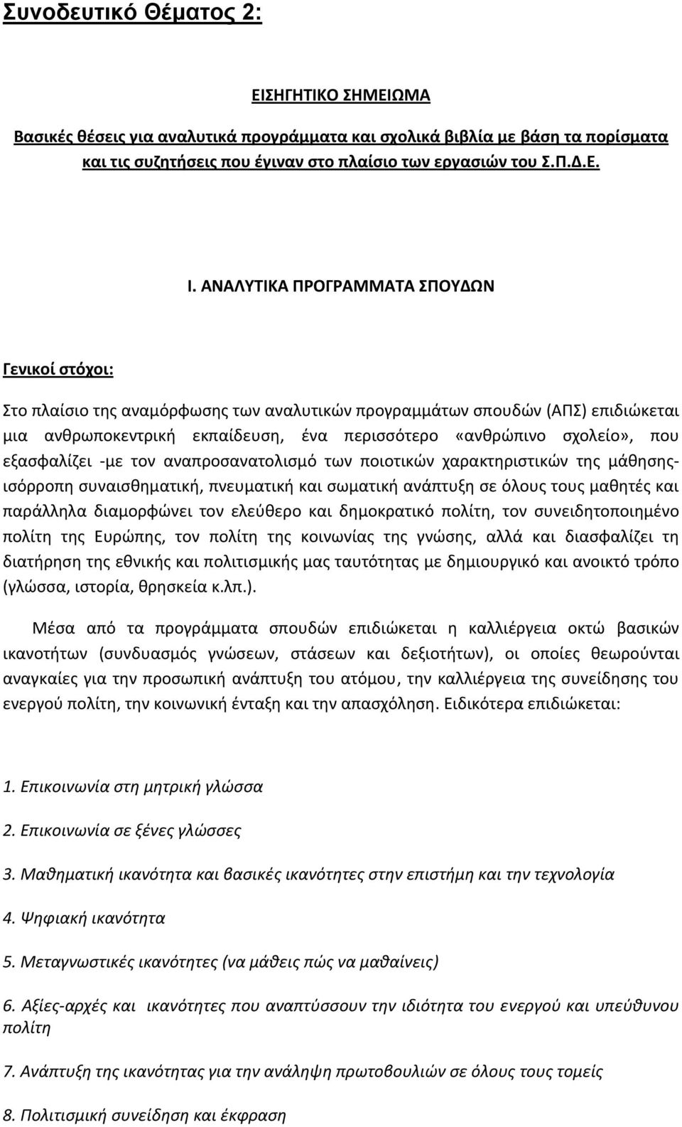 που εξασφαλίζει με τον αναπροσανατολισμό των ποιοτικών χαρακτηριστικών της μάθησηςισόρροπη συναισθηματική, πνευματική και σωματική ανάπτυξη σε όλους τους μαθητές και παράλληλα διαμορφώνει τον