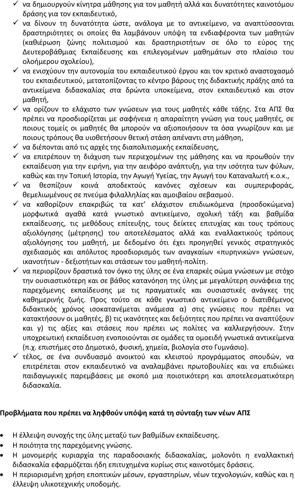 ολοήμερου σχολείου), να ενισχύουν την αυτονομία του εκπαιδευτικού έργου και τον κριτικό αναστοχασμό του εκπαιδευτικού, μετατοπίζοντας το κέντρο βάρους της διδακτικής πράξης από τα αντικείμενα