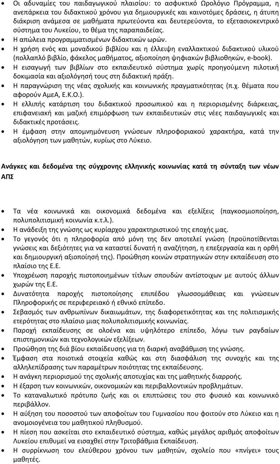 Η χρήση ενός και μοναδικού βιβλίου και η έλλειψη εναλλακτικού διδακτικού υλικού (πολλαπλό βιβλίο, φάκελος μαθήματος, αξιοποίηση ψηφιακών βιβλιοθηκών, e book).