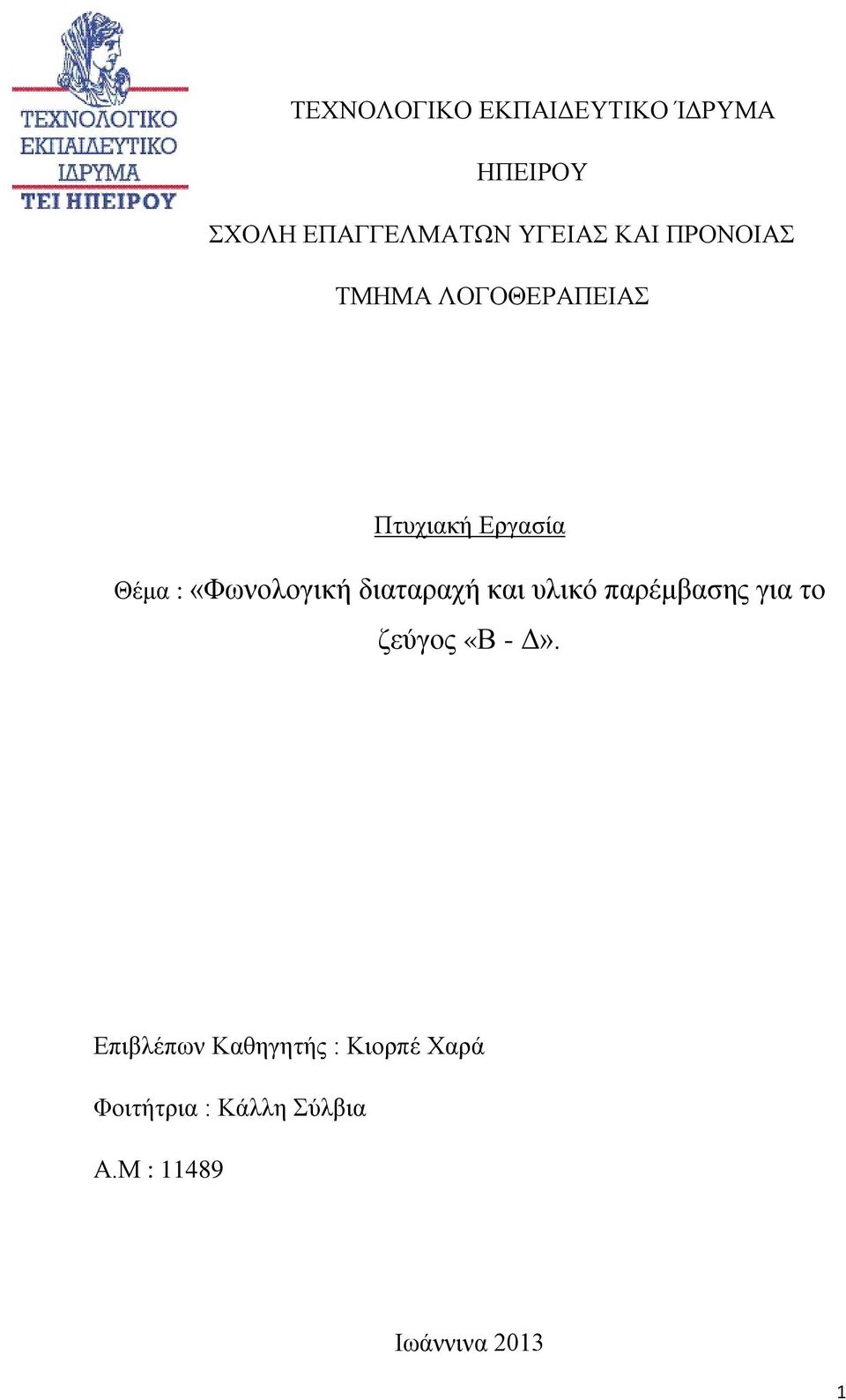 διαταραχή και υλικό παρέμβασης για το ζεύγος «Β - Δ».