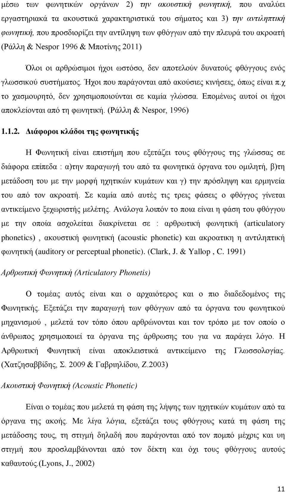 Ήχοι που παράγονται από ακούσιες κινήσεις, όπως είναι π.χ το χασμουρητό, δεν χρησιμοποιούνται σε καμία γλώσσα. Επομένως αυτοί οι ήχοι αποκλείονται από τη φωνητική. (Ράλλη & Nespor, 1996) 1.1.2.