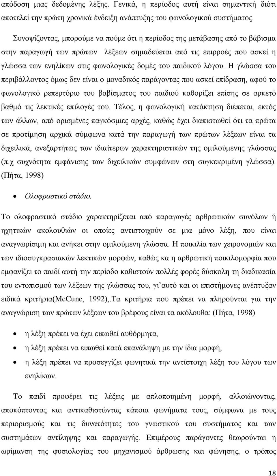 παιδικού λόγου.
