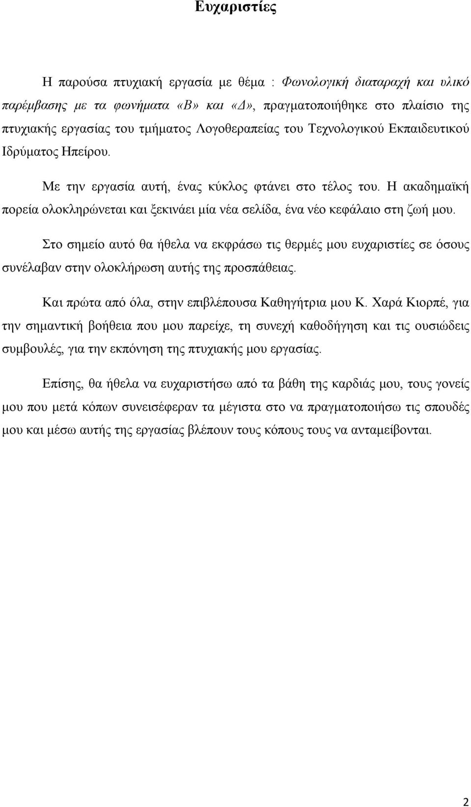 Στο σημείο αυτό θα ήθελα να εκφράσω τις θερμές μου ευχαριστίες σε όσους συνέλαβαν στην ολοκλήρωση αυτής της προσπάθειας. Και πρώτα από όλα, στην επιβλέπουσα Καθηγήτρια μου Κ.
