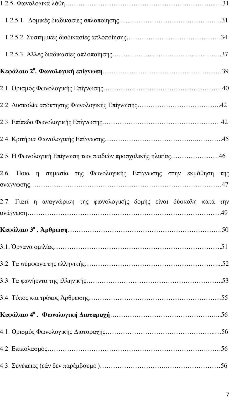 2.5. Η Φωνολογική Επίγνωση των παιδιών προσχολικής ηλικίας.46 2.6. Ποια η σημασία της Φωνολογικής Επίγνωσης στην εκμάθηση της ανάγνωσης 47 