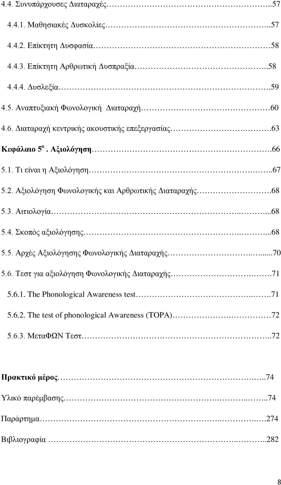 ....68 5.4. Σκοπός αξιολόγησης.....68 5.5. Αρχές Αξιολόγησης Φωνολογικής Διαταραχής.....70 5.6. Τεστ για αξιολόγηση Φωνολογικής Διαταραχής..71 5.6.1. The Phonological Awareness test.