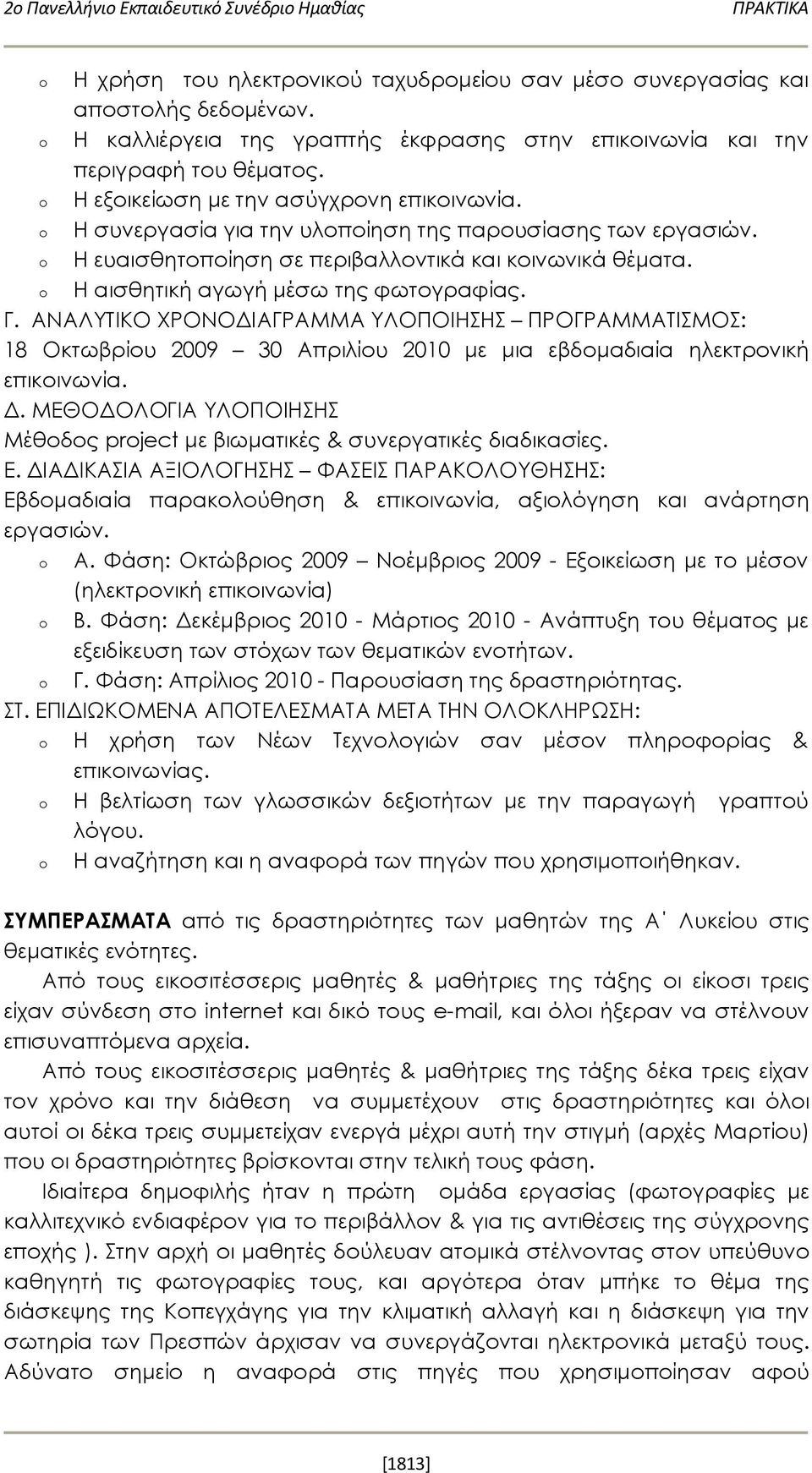 o Η ευαισθητοποίηση σε περιβαλλοντικά και κοινωνικά θέματα. o Η αισθητική αγωγή μέσω της φωτογραφίας. Γ.