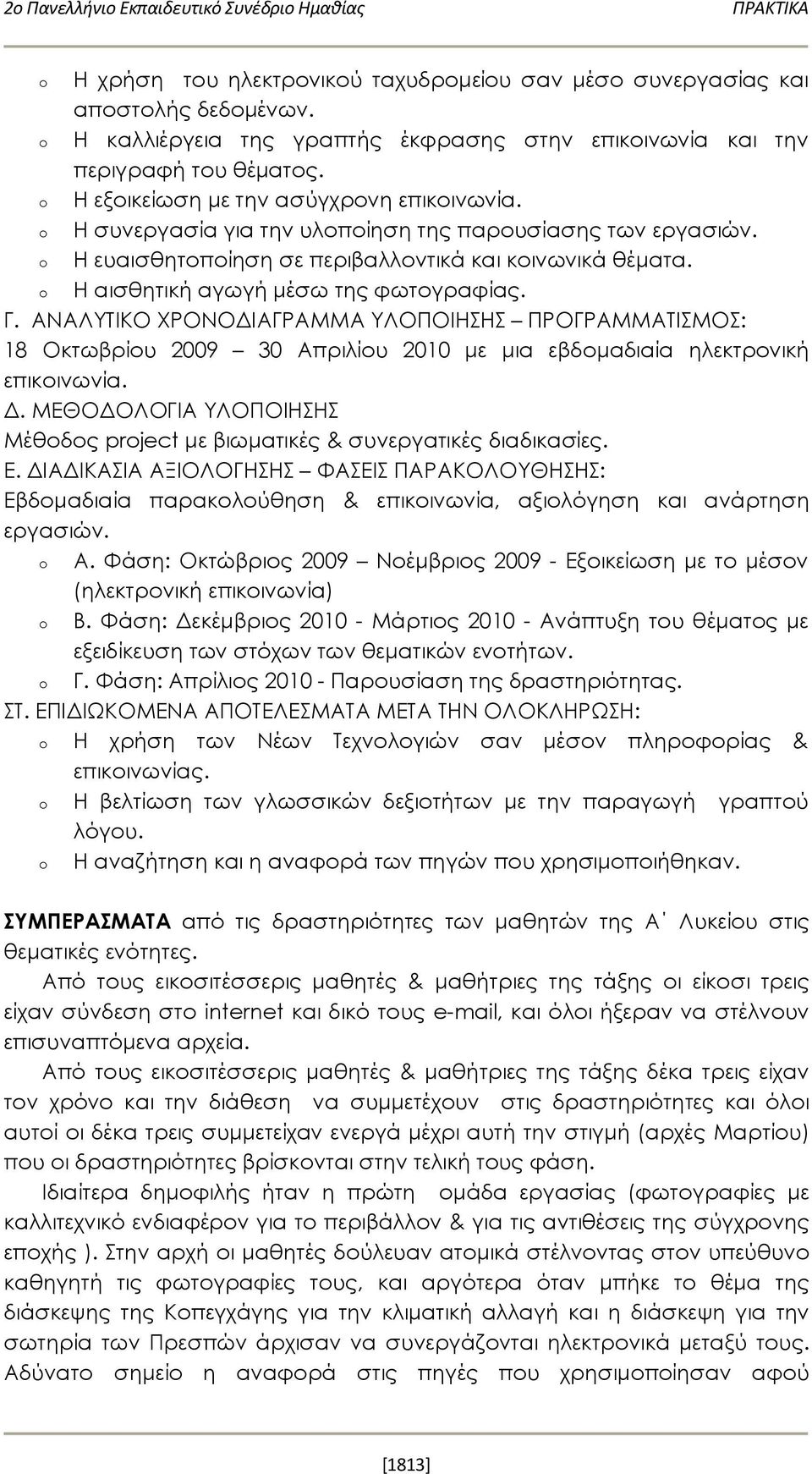 o Η ευαισθητοποίηση σε περιβαλλοντικά και κοινωνικά θέματα. o Η αισθητική αγωγή μέσω της φωτογραφίας. Γ.