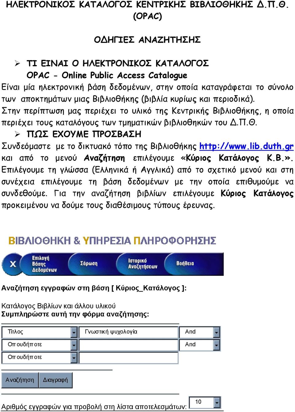 (OPAC) Ο ΗΓΙΕΣ ΑΝΑΖΗΤΗΣΗΣ ΤΙ ΕΙΝΑΙ Ο ΗΛΕΚΤΡΟΝΙΚΟΣ ΚΑΤΑΛΟΓΟΣ OPAC - Online Public Access Catalogue Είναι µία ηλεκτρονική βάση δεδοµένων, στην οποία καταγράφεται το σύνολο των αποκτηµάτων µιας