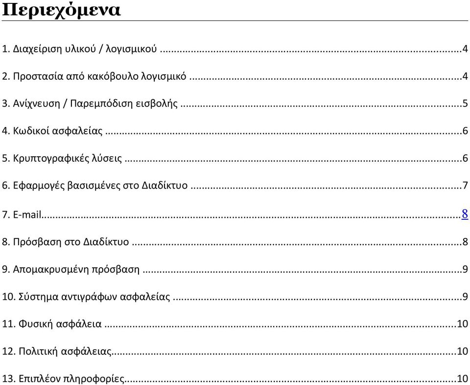 Εφαρμογές βασισμένες στο Διαδίκτυο...7 7. E-mail...8 8. Πρόσβαση στο Διαδίκτυο...8 9.