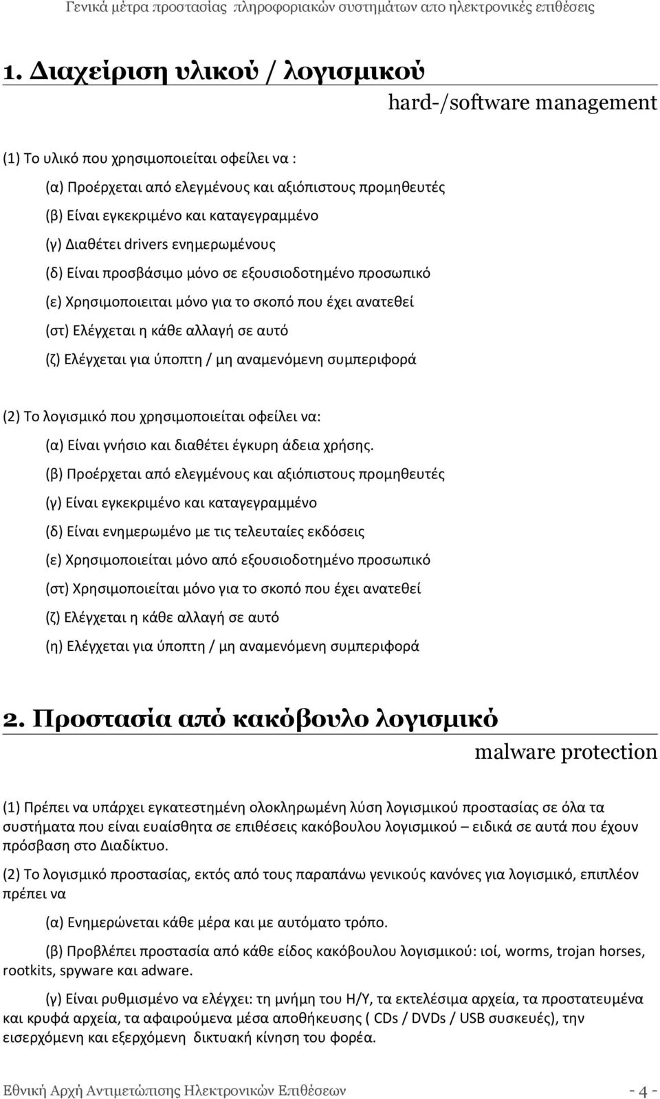 (ζ) Ελέγχεται για ύποπτη / μη αναμενόμενη συμπεριφορά (2) Το λογισμικό που χρησιμοποιείται οφείλει να: (α) Είναι γνήσιο και διαθέτει έγκυρη άδεια χρήσης.