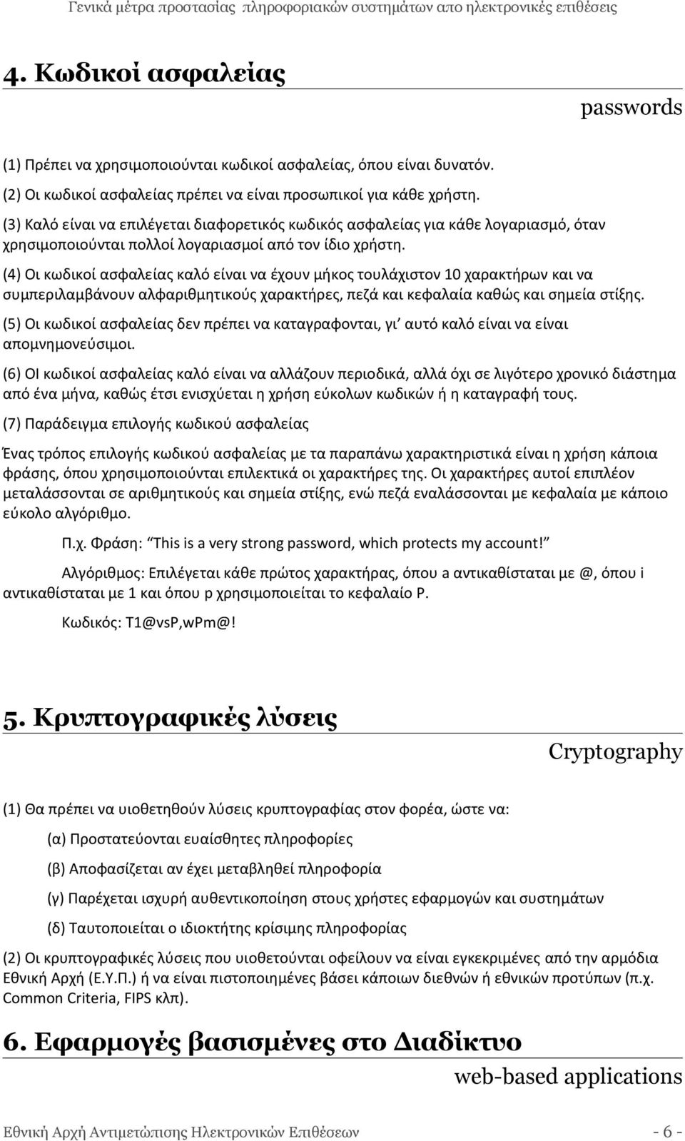 (4) Οι κωδικοί ασφαλείας καλό είναι να έχουν μήκος τουλάχιστον 10 χαρακτήρων και να συμπεριλαμβάνουν αλφαριθμητικούς χαρακτήρες, πεζά και κεφαλαία καθώς και σημεία στίξης.