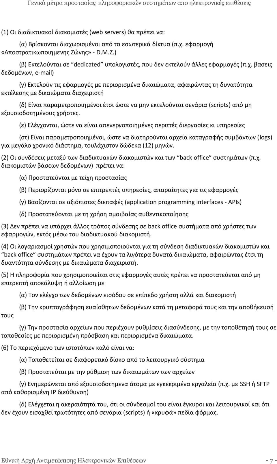 βασεις δεδομένων, e-mail) (γ) Εκτελούν τις εφαρμογές με περιορισμένα δικαιώματα, αφαιρώντας τη δυνατότητα εκτέλεσης με δικαιώματα διαχειριστή (δ) Είναι παραμετροποιημένοι έτσι ώστε να μην εκτελούνται