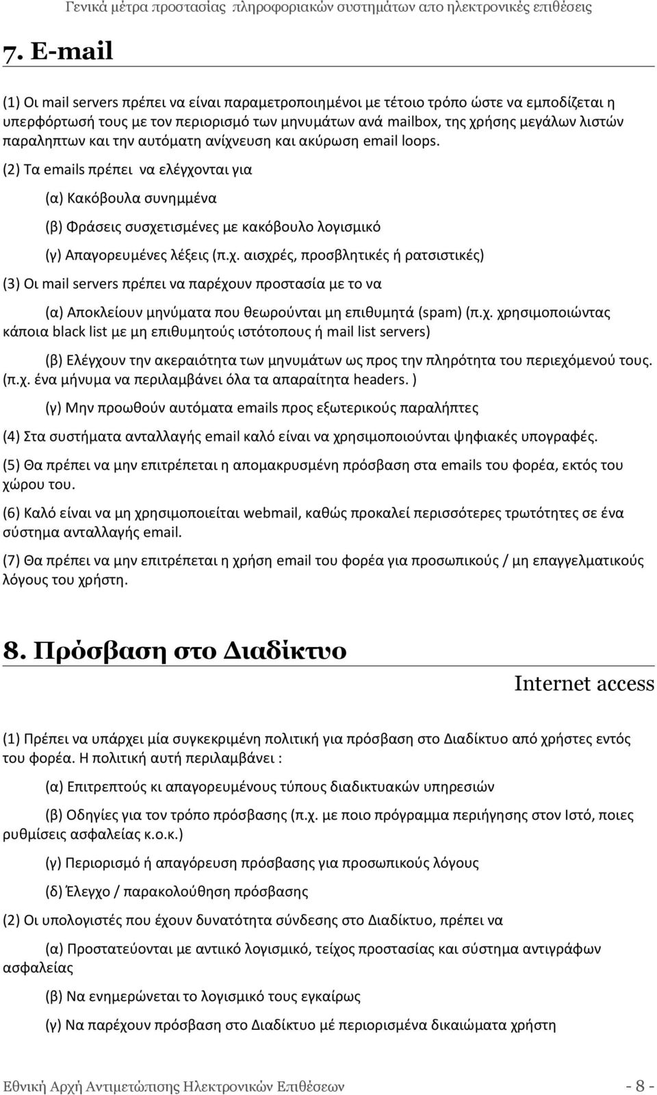 (2) Τα emails πρέπει να ελέγχονται για (α) Κακόβουλα συνημμένα (β) Φράσεις συσχετισμένες με κακόβουλο λογισμικό (γ) Απαγορευμένες λέξεις (π.χ. αισχρές, προσβλητικές ή ρατσιστικές) (3) Οι mail servers πρέπει να παρέχουν προστασία με το να (α) Αποκλείουν μηνύματα που θεωρούνται μη επιθυμητά (spam) (π.