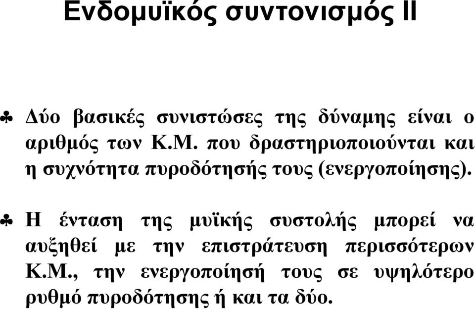 που δραστηριοποιούνται και η συχνότητα πυροδότησής τους (ενεργοποίησης).