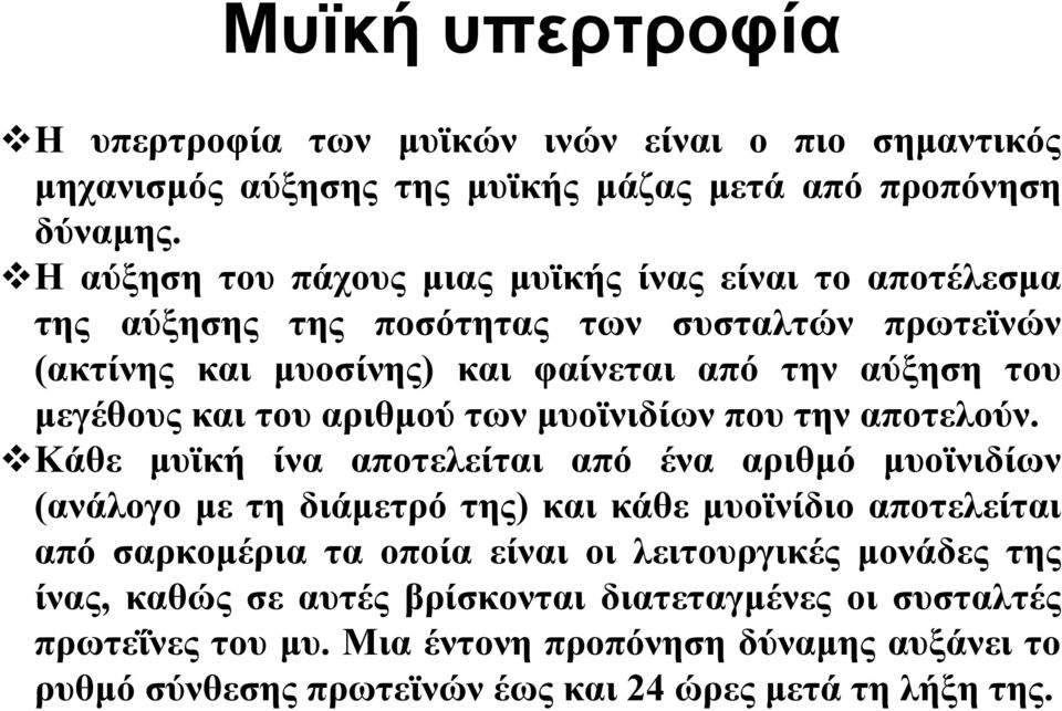 του αριθμού των μυοϊνιδίων που την αποτελούν.