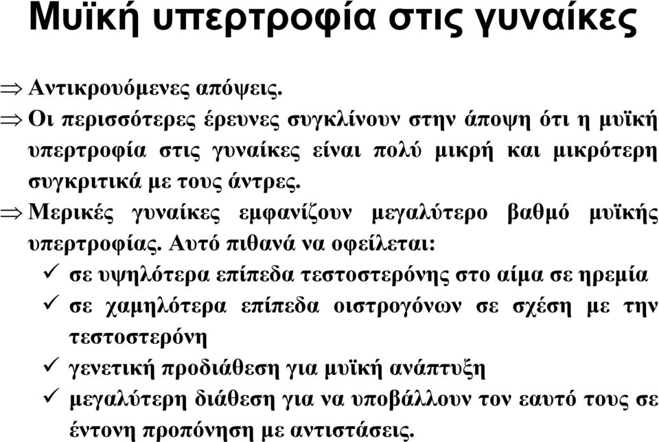 άντρες. Μερικές γυναίκες εμφανίζουν μεγαλύτερο βαθμό μυϊκής υπερτροφίας.