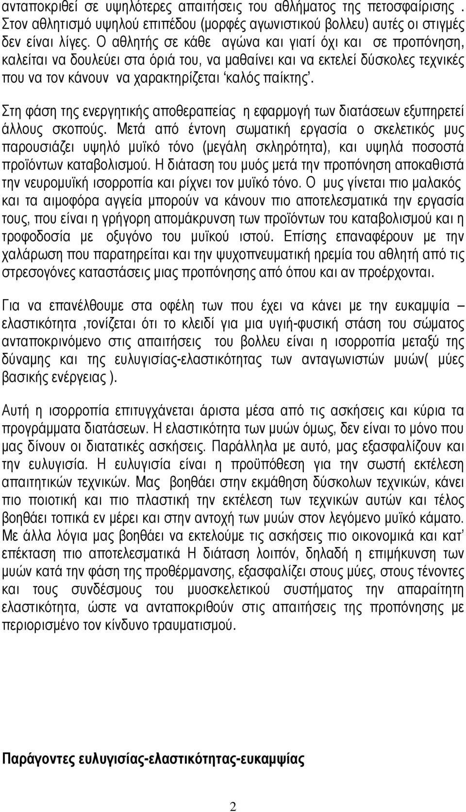 Στη φάση της ενεργητικής αποθεραπείας η εφαρμογή των διατάσεων εξυπηρετεί άλλους σκοπούς.