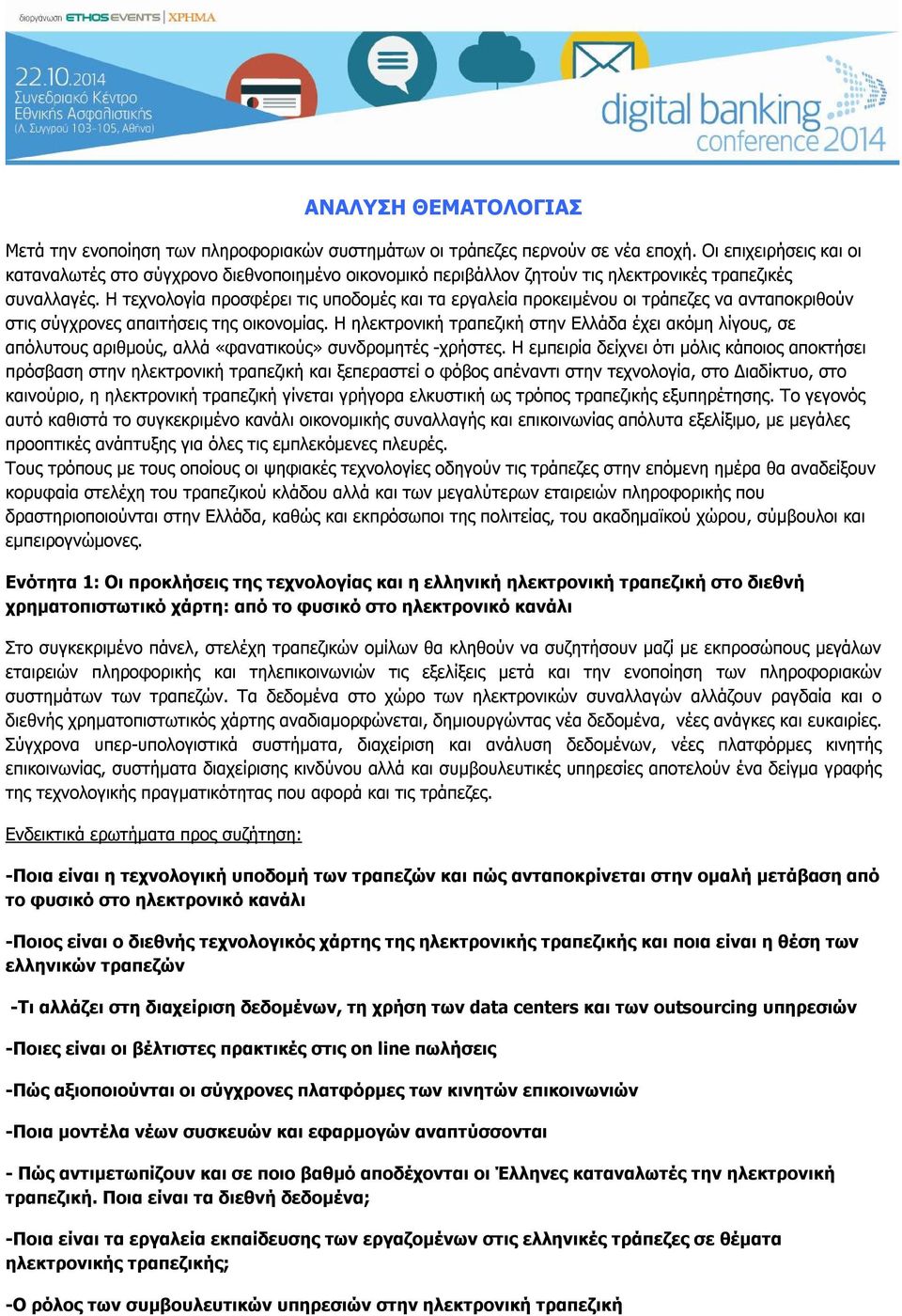 Η τεχνολογία προσφέρει τις υποδομές και τα εργαλεία προκειμένου οι τράπεζες να ανταποκριθούν στις σύγχρονες απαιτήσεις της οικονομίας.