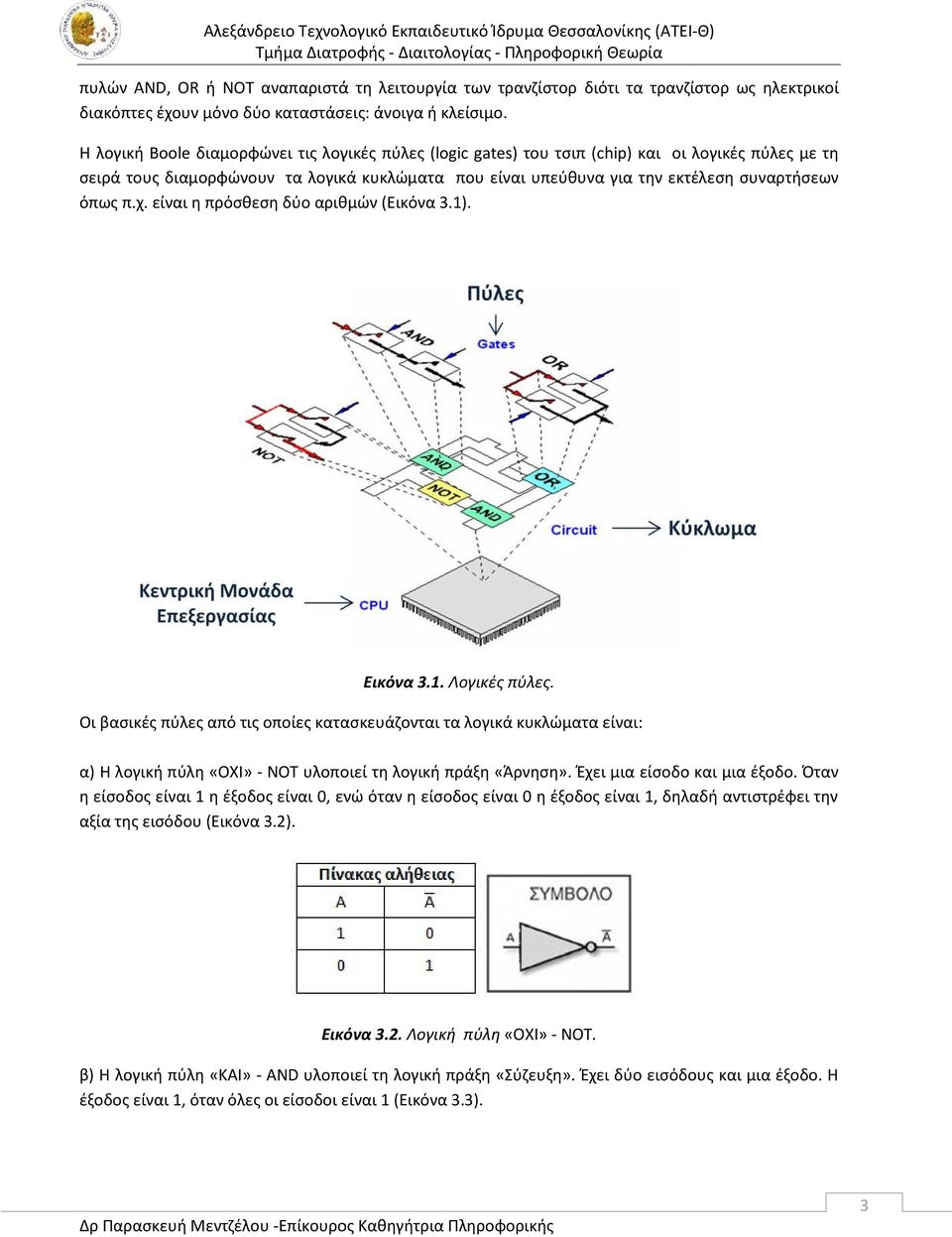 π.χ. είναι η πρόσθεση δύο αριθμών (Εικόνα 3.1). Εικόνα 3.1. Λογικές πύλες.