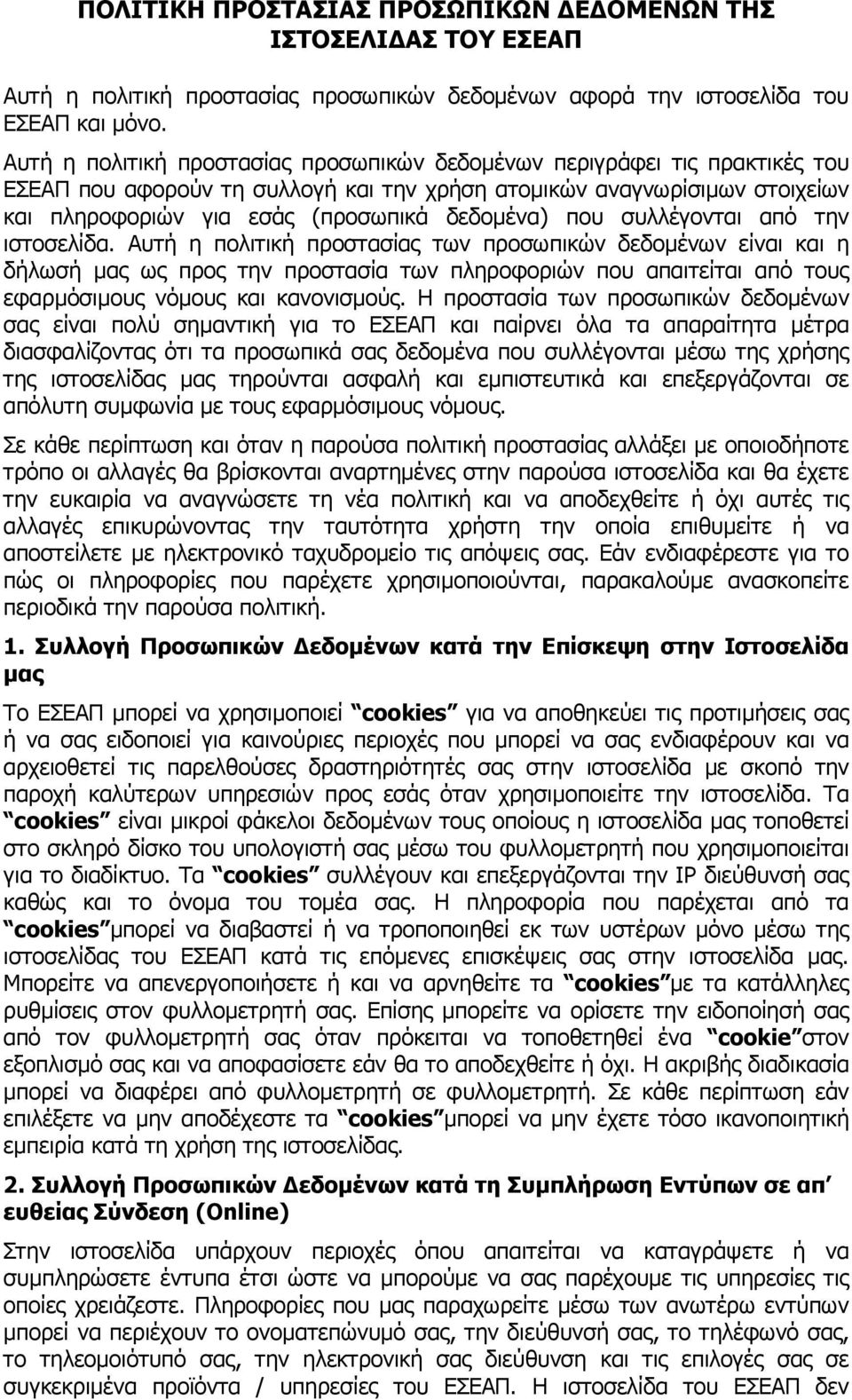 που συλλέγονται από την ιστοσελίδα.