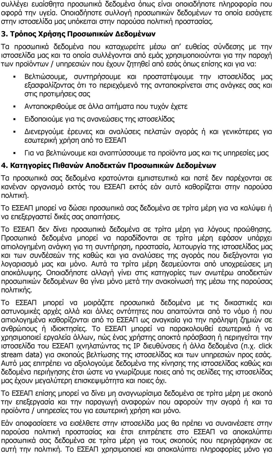 Τρόπος Χρήσης Προσωπικών εδοµένων Τα προσωπικά δεδοµένα που καταχωρείτε µέσω απ ευθείας σύνδεσης µε την ιστοσελίδα µας και τα οποία συλλέγονται από εµάς χρησιµοποιούνται για την παροχή των προϊόντων