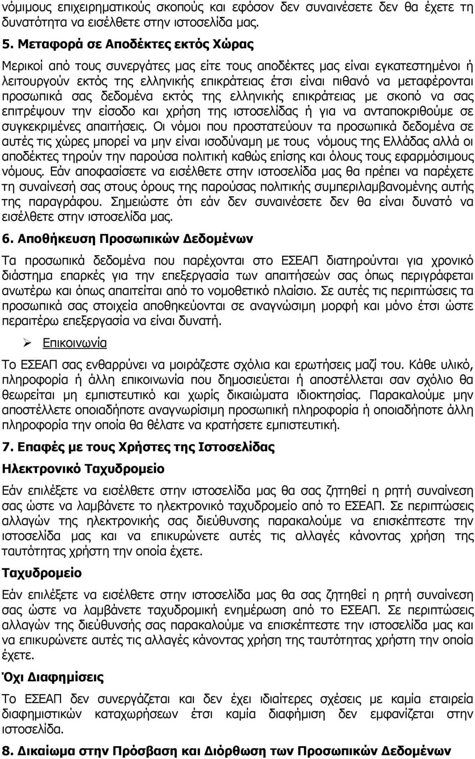 προσωπικά σας δεδοµένα εκτός της ελληνικής επικράτειας µε σκοπό να σας επιτρέψουν την είσοδο και χρήση της ιστοσελίδας ή για να ανταποκριθούµε σε συγκεκριµένες απαιτήσεις.