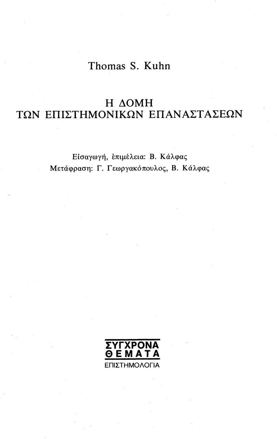 ΕΠΑΝΑΣΤΑΣΕΩΝ Εισαγωγή, επιμέλεια: Β.