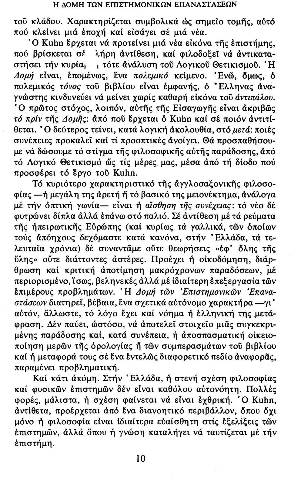 Ή Αομή είναι, έπομένως, ενα πολεμικό κείμενο. 'Ενώ, δμως, ό πολεμικός τόνος τού βιβλίου είναι έμφανής, ό "Ελληνας άναγνώστης κινδυνεύει νά μείνει χωρίς καθαρή εικόνα τού άντιπάλου.