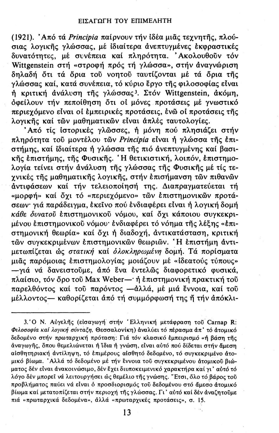 κριτική ανάλυση τής γλώσσαςστόν Wittgenstein, ακόμη, όφείλουν τήν πεποίθηση δτι οί μόνες προτάσεις μέ γνωστικό περιεχόμενο είναι οί εμπειρικές προτάσεις, ένώ οί προτάσεις τής λογικής καί των