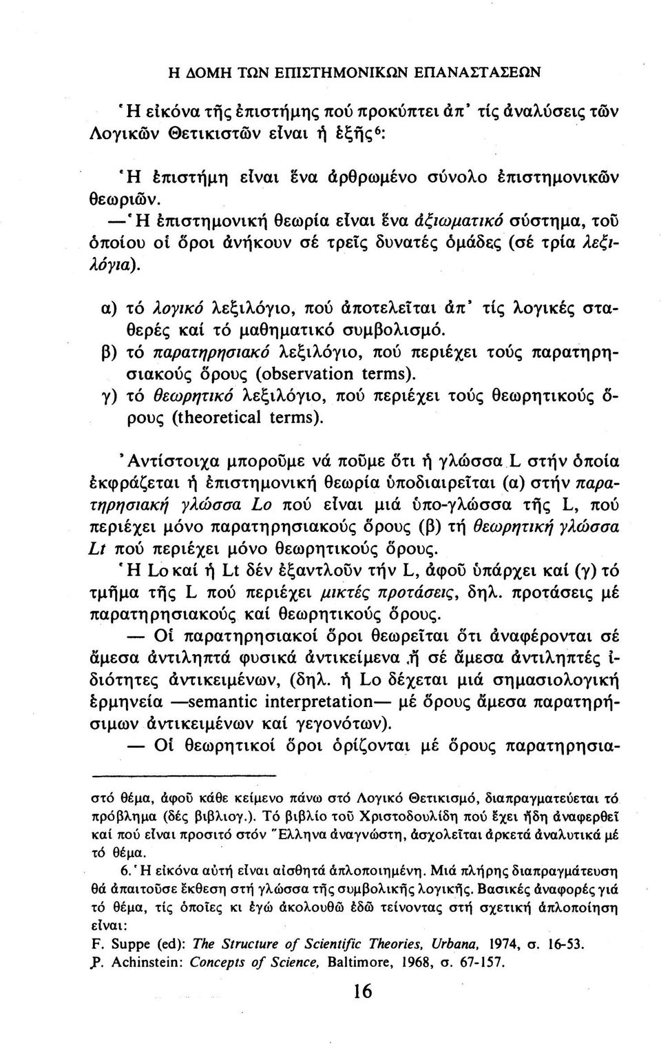 α) τό λογικό λεξιλόγιο, πού άποτελεΐται άπ' τίς λογικές σταθερές καί τό μαθηματικό συμβολισμό, β) τό παρατηρησιακό λεξιλόγιο, πού περιέχει τούς παρατηρησιακούς δρους (observation terms), γ) τό